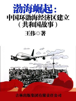 环渤海经济区什么时候建立的