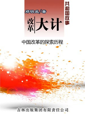 中国改革的历史进程百度文库