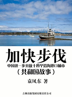 决定进一步开放14个沿海港口城市