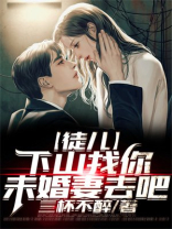 徒儿下山造福你未婚妻吧小说