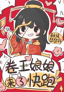 卷王娘娘来了，快跑