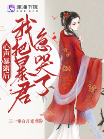 心声暴露后我把暴君急哭了笔趣阁