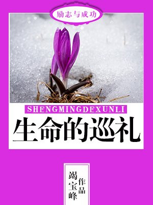 生命的驿动