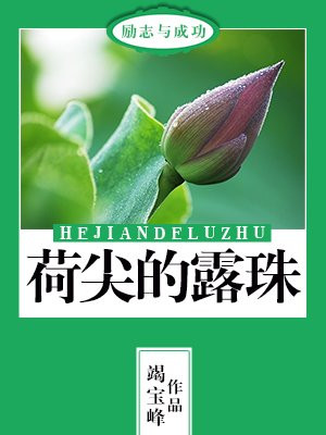 草尖上的露珠花开