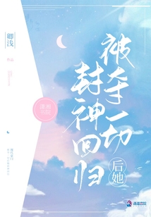 被夺一切后她封神回归