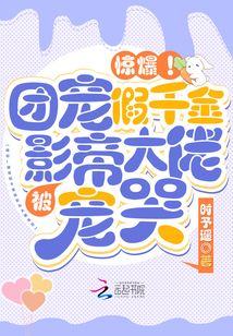 惊爆!团宠假千金被影帝大佬宠哭下载