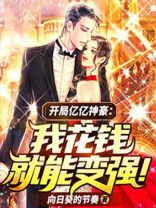 神豪开局获得一个亿