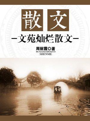 文苑美文杂志妙笔生花专栏