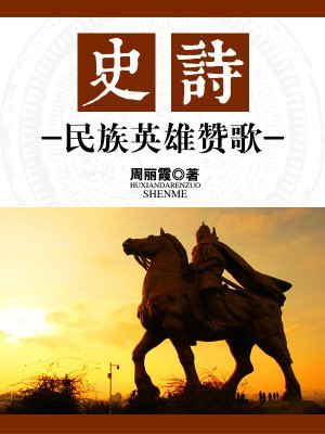 关于苏美尔人的英雄赞歌,这部史诗是