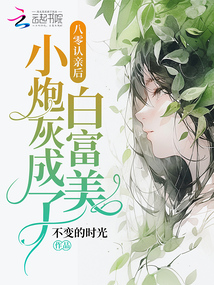 八零认亲后,小炮灰成了白富美目录 笔趣阁