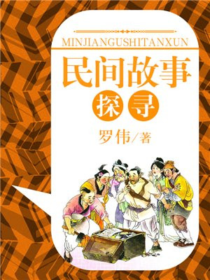 民间故事探寻之旅手抄报图片