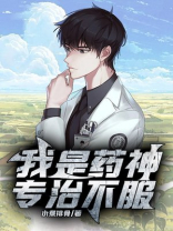我是药神,专治不服下