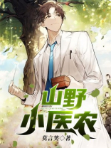 山野小医农左阳