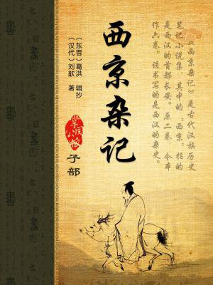 西京杂记属于什么小说