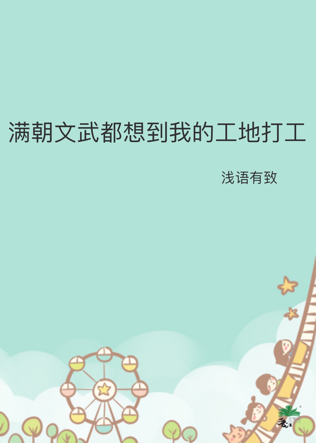 满朝文武都想到我的工地打工下载