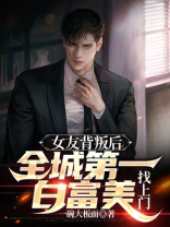 女友背叛后全城第一白富美找上门短剧修罗殿