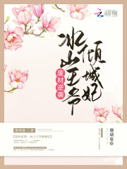 废材逆袭:冰山王爷倾城妃