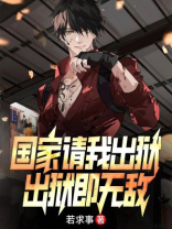 国家请我出狱，出狱即无敌