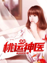 乡村桃运神医全文阅读