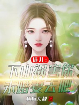 徒儿下山祸害你未婚妻去吧宁旭萧清雪