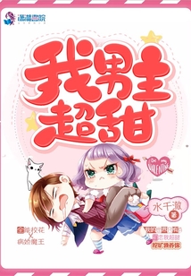 我男主超甜笔趣阁