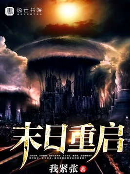 末日重启