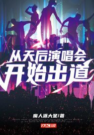 从天后演唱会开始出道TXT下载