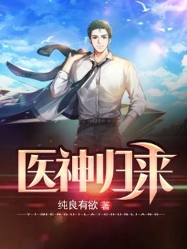 医神归来 沪上皇