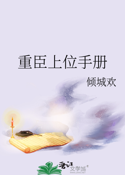 重臣上位手册免费