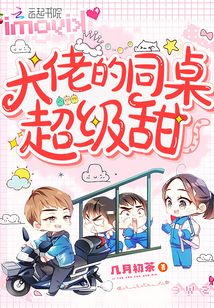 超级大佬特甜