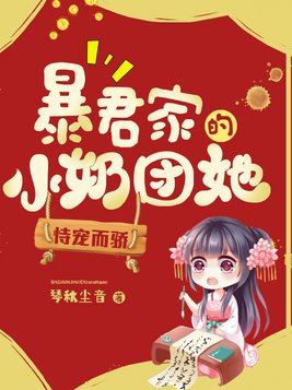 暴君家的小奶团她恃宠而骄听书