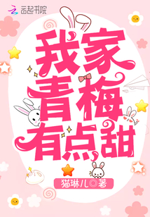 我家青梅有点甜txt