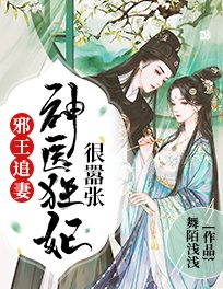 邪王追妻神医狂妃很嚣张凌瑜萧霖天作者舞陌浅浅完结篇