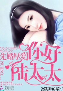先婚厚爱你好陆太太 免费