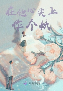 在他心尖做个妖