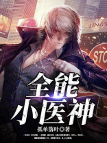 全能小医神 第502章