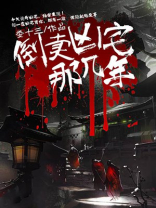 倒卖凶宅那几年境界划分