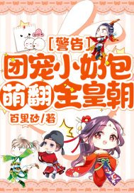警告!团宠小奶包萌翻全皇朝!txt