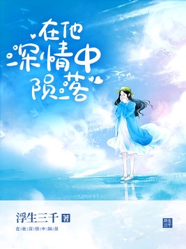 在他深情中陨落演员表