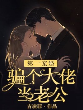 第一宠婚:骗个大佬当老公 第272章