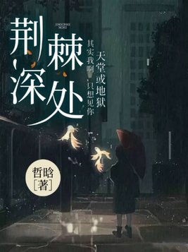 荆棘深处,等你爱我袁秋兰顾家川