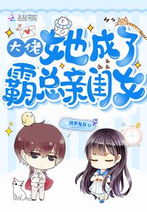 大佬她成了霸总亲闺女免费阅读