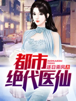 都市绝代医仙叶弘在线阅读