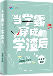 当学霸穿成学渣后免费阅读