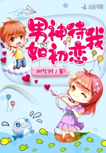 男神待我如初恋免费