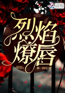 烈焰燎唇作者:林一四月