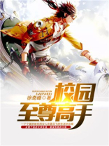 校园至尊高手免费阅读