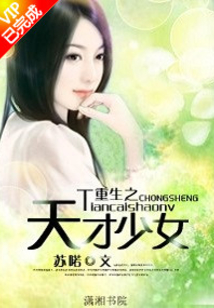 重生之天才少女全文免费阅读
