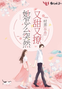 她怎么突然又甜又撩小说阅读