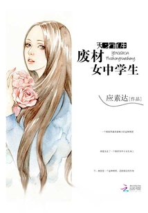 天才重生:废材女中学生 百度网盘